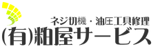 ネジ切機械・油圧工具修理・販売の粕屋サービス！